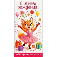 Конверт для денег "С Днём рождения! Лови хорошее настроение" (лиса в платье, подарки, цветы, шарики)