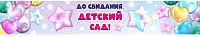 Баннер ДО СВИДАНИЯ, ДЕТСКИЙ САД! (Розовая звезда), 3*0,5м