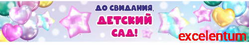 Баннер ДО СВИДАНИЯ, ДЕТСКИЙ САД! (Розовая звезда), 3*0,5м Баннер ДО СВИДАНИЯ, ДЕТСКИЙ САД! (Розовая звезда), 3*0,5м