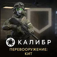 Дополнение к игре для ПК 1C Game Studios Калибр. Перевооружение: Кит (16+) (RUS)