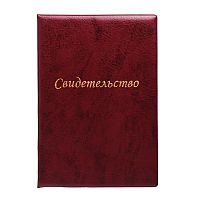 Папка адресная A5 "Свидетельство" нового образца формата A4, эко кожа, с тиснением фольгой, в папке со сгибом, с ПВХ вкладышем, бордовая, пухлая, индивидуальная упаковка