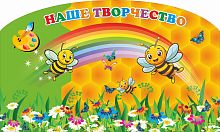 Магнитный стенд для детских рисунков НАШЕ ТВОРЧЕСТВО для группы ПЧЕЛКИ, 1*0,6м