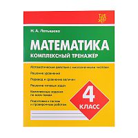 Комплексный тренажер. Латышева. Математика 4 класс.
