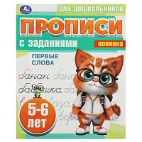 Первые слова. 5-6 лет. Прописи для дошкольников с заданиями