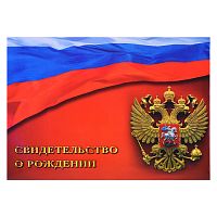 Папка адресная A5 ламинированная "Свидетельство о рождении" флаг и герб РФ, нового образца формата A4, в папке со сгибом