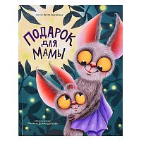 Подарок для мамы