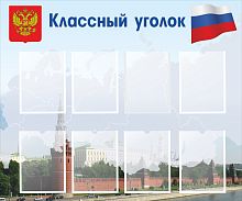 Стенд для школы КЛАССНЫЙ УГОЛОК (Кремль), 1,2*1м