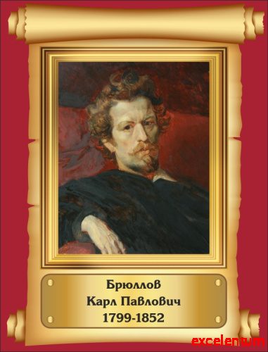 Стенд-портрет для школы красный фон БРЮЛЛОВ, 0,32*0,42м