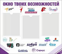 Стенд для школы ОКНО ТВОИХ ВОЗМОЖНОСТЕЙ, 0,8*0,7м