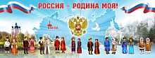 Баннер РОССИЯ - РОДИНА МОЯ! (Народы), 4*1,5м