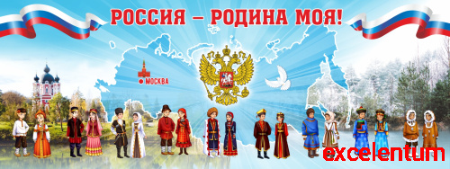 Баннер РОССИЯ - РОДИНА МОЯ! (Народы), 4*1,5м
