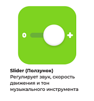 Ползунок Tinkamo