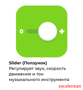 Ползунок Tinkamo Ползунок Tinkamo