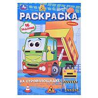 Раскраска-малышка "На стройплощадке"