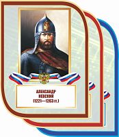 Стенд-портрет для школы с символикой НЕВСКИЙ, 0,3*0,4м