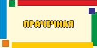 Табличка для детского сада яркие полоски ПРАЧЕЧНАЯ, 0,3*0,15м