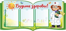 Стенд для детского сада БУДЬТЕ ЗДОРОВЫ! (Добрый доктор), 1,1*0,53м