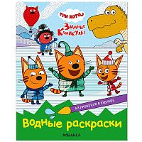 Три кота. Водные раскраски. Из прошлого в будущее