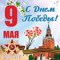 Баннер 9 МАЯ! С ДНЕМ ПОБЕДЫ! (Кремль), 1,5*1,5м