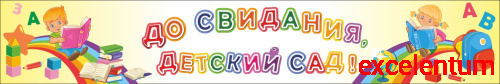 Баннер ДО СВИДАНИЯ, ДЕТСКИЙ САД! (Буквоежки), 3*0,5м