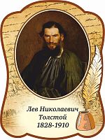 Стенд-портрет для школы с пером ТОЛСТОЙ, 0,3*0,4м
