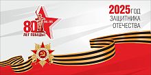 Баннер 80 ЛЕТ ПОБЕДЫ! 2025 ГОД ЗАЩИТНИКА ОТЕЧЕСТВА, 3*1,5м