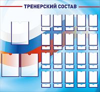 Стенд для школы ТРЕНЕРСКИЙ СОСТАВ (Триколор), 1,3*1,2м