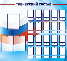 Стенд для школы ТРЕНЕРСКИЙ СОСТАВ (Триколор), 1,3*1,2м