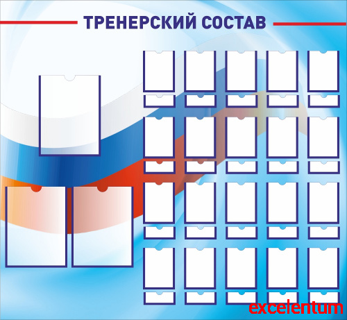 Стенд для школы ТРЕНЕРСКИЙ СОСТАВ (Триколор), 1,3*1,2м Стенд для школы ТРЕНЕРСКИЙ СОСТАВ (Триколор), 1,3*1,2м