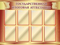 Стенд для школы ГОСУДАРТСВЕННАЯ ИТОГОВАЯ АТТЕСТАЦИЯ, 1,2*0,9м