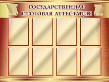Стенд для школы ГОСУДАРТСВЕННАЯ ИТОГОВАЯ АТТЕСТАЦИЯ, 1,2*0,9м