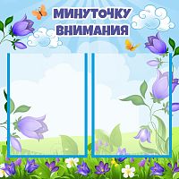 Стенд МИНУТОЧКУ ВНИМАНИЯ для группы КОЛОКОЛЬЧИКИ, 0,52*0,52м