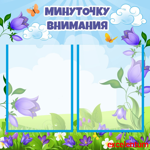 Стенд МИНУТОЧКУ ВНИМАНИЯ для группы КОЛОКОЛЬЧИКИ, 0,52*0,52м Стенд МИНУТОЧКУ ВНИМАНИЯ для группы КОЛОКОЛЬЧИКИ, 0,52*0,52м