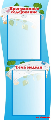 Стенд ПРОГРАММНОЕ СОДЕРЖАНИЕ, ТЕМА НЕДЕЛИ для группы БЕРЕЗКА, 0,34*0,8м