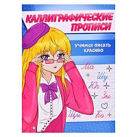 Каллиграфические прописи Аниме А5. Учимся писать красиво
