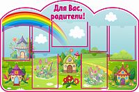 Стенд для детского сада ДЛЯ ВАС, РОДИТЕЛИ! (Маленький городок), 1,21*0,8м