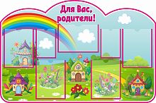 Стенд для детского сада ДЛЯ ВАС, РОДИТЕЛИ! (Маленький городок), 1,21*0,8м