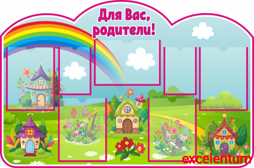 Стенд для детского сада ДЛЯ ВАС, РОДИТЕЛИ! (Маленький городок), 1,21*0,8м Стенд для детского сада ДЛЯ ВАС, РОДИТЕЛИ! (Маленький городок), 1,21*0,8м