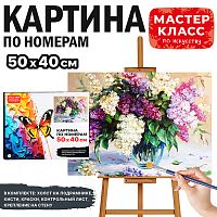 Набор для рисования "Картина по номерам 50х40 см. Сирень"