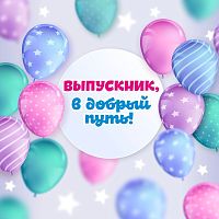 Баннер ВЫПУСКНИК, В ДОБРЫЙ ПУТЬ! (Шарики), 1,5*1,5м