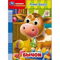 Бычок. Барто А. Книжка с глазками. 160х220 мм. ЦК. 8 стр