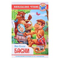 Внеклассное чтение. И. Крылов. Басни