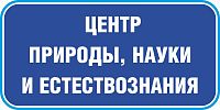 Табличка на дверь в темно-синем цвете ЦЕНТР ПРИРОДЫ, НАУКИ И ЕСТЕСТВОЗНАНИЯ, 0,2*0,1м