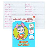 Каллиграфическая пропись А5. Пишем слова