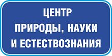 Табличка на дверь в темно-синем цвете ЦЕНТР ПРИРОДЫ, НАУКИ И ЕСТЕСТВОЗНАНИЯ, 0,2*0,1м