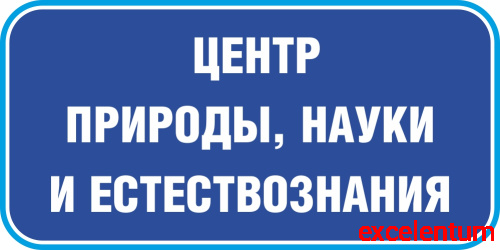 Табличка на дверь в темно-синем цвете ЦЕНТР ПРИРОДЫ, НАУКИ И ЕСТЕСТВОЗНАНИЯ, 0,2*0,1м Табличка на дверь в темно-синем цвете ЦЕНТР ПРИРОДЫ, НАУКИ И ЕСТЕСТВОЗНАНИЯ, 0,2*0,1м
