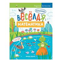 Веселая математика. Вычитание; авт. Доманская.