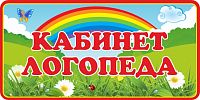 Табличка для детского сада с радугой КАБИНЕТ ЛОГОПЕДА, 0,3*0,15м