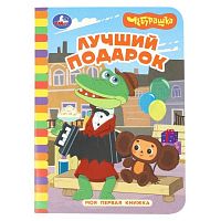 Лучший подарок. Чебурашка Золотая коллекция. Моя первая книжка