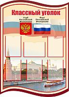 Стенд для школы КЛАССНЫЙ УГОЛОК (Флаг РФ), 1*1,4м